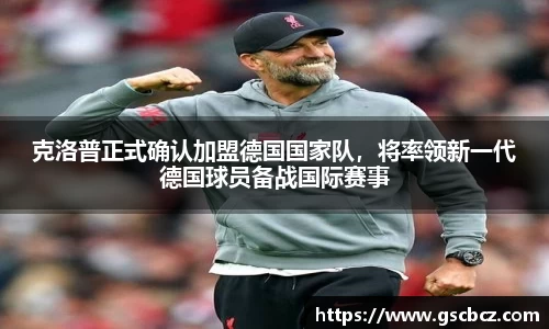 克洛普正式确认加盟德国国家队，将率领新一代德国球员备战国际赛事