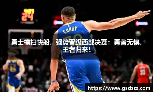 勇士横扫快船，强势晋级西部决赛：勇者无惧，王者归来！