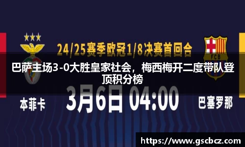 巴萨主场3-0大胜皇家社会，梅西梅开二度带队登顶积分榜