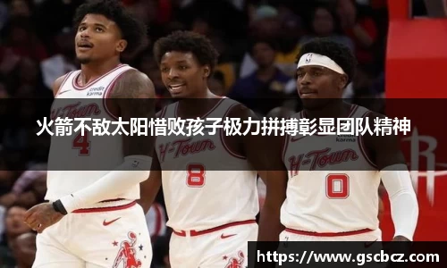 火箭不敌太阳惜败孩子极力拼搏彰显团队精神