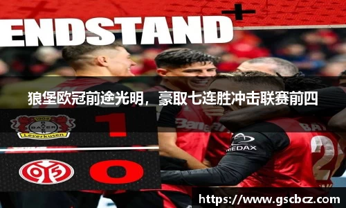 狼堡欧冠前途光明，豪取七连胜冲击联赛前四