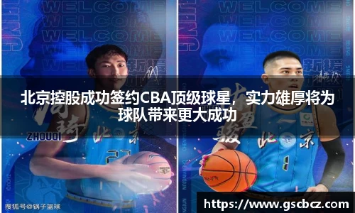 北京控股成功签约CBA顶级球星，实力雄厚将为球队带来更大成功