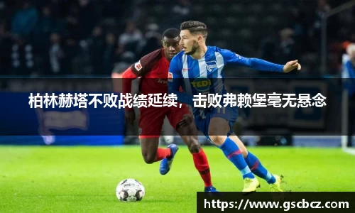 柏林赫塔不败战绩延续，击败弗赖堡毫无悬念
