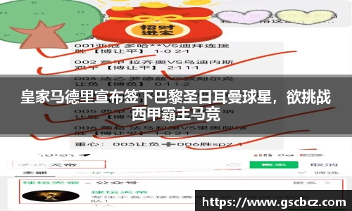 皇家马德里宣布签下巴黎圣日耳曼球星，欲挑战西甲霸主马竞
