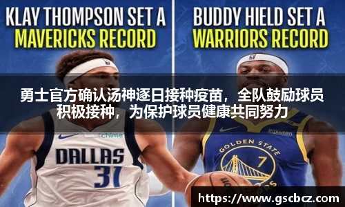 勇士官方确认汤神逐日接种疫苗，全队鼓励球员积极接种，为保护球员健康共同努力
