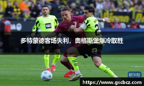 多特蒙德客场失利，奥格斯堡爆冷取胜