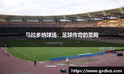 马拉多纳球场：足球传奇的圣殿