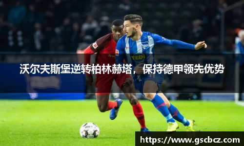 沃尔夫斯堡逆转柏林赫塔，保持德甲领先优势