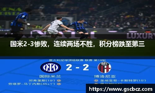 国米2-3惨败，连续两场不胜，积分榜跌至第三
