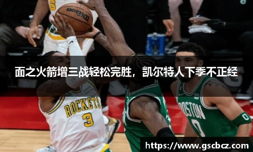 面之火箭增三战轻松完胜，凯尔特人下季不正经