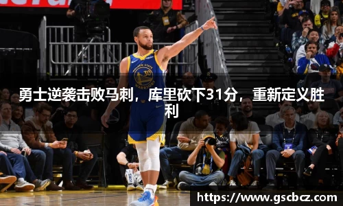 勇士逆袭击败马刺，库里砍下31分，重新定义胜利