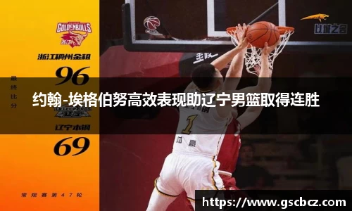 约翰-埃格伯努高效表现助辽宁男篮取得连胜