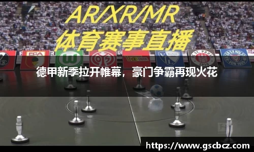 德甲新季拉开帷幕，豪门争霸再现火花