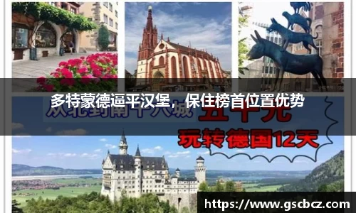 多特蒙德逼平汉堡，保住榜首位置优势