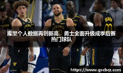 库里个人数据再创新高，勇士全面升级成季后赛热门球队
