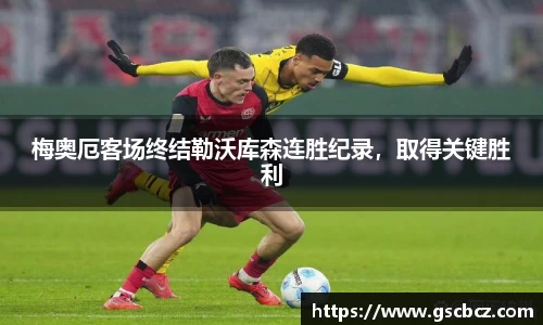 梅奥厄客场终结勒沃库森连胜纪录，取得关键胜利