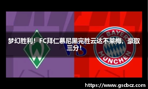 梦幻胜利！FC拜仁慕尼黑完胜云达不莱梅，豪取三分！