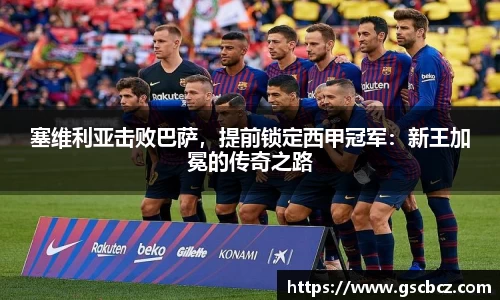 塞维利亚击败巴萨，提前锁定西甲冠军：新王加冕的传奇之路