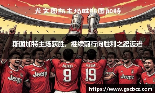斯图加特主场获胜，继续前行向胜利之路迈进