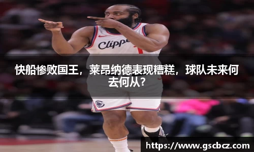 快船惨败国王，莱昂纳德表现糟糕，球队未来何去何从？