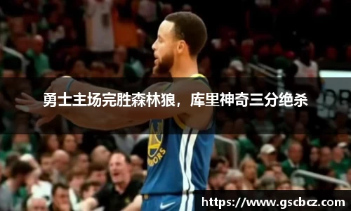 勇士主场完胜森林狼，库里神奇三分绝杀