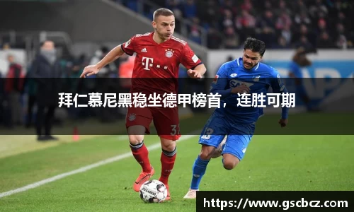 拜仁慕尼黑稳坐德甲榜首，连胜可期