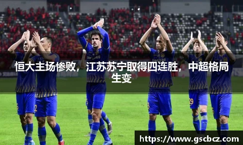恒大主场惨败，江苏苏宁取得四连胜，中超格局生变