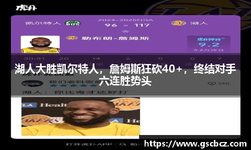 湖人大胜凯尔特人，詹姆斯狂砍40+，终结对手六连胜势头