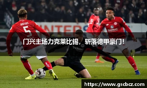 门兴主场力克莱比锡，斩落德甲豪门！