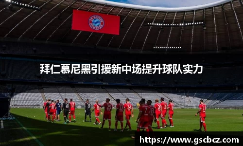 拜仁慕尼黑引援新中场提升球队实力