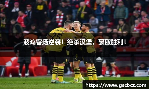 波鸿客场逆袭！绝杀汉堡，豪取胜利！