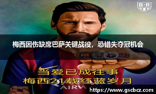 梅西因伤缺席巴萨关键战役，恐错失夺冠机会