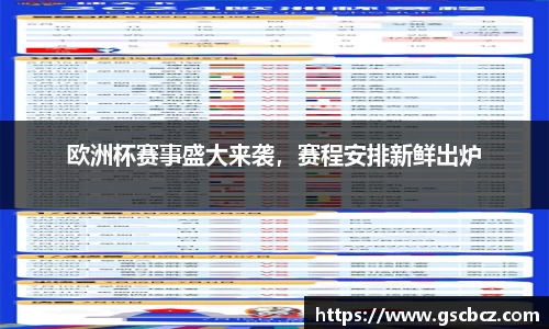 欧洲杯赛事盛大来袭，赛程安排新鲜出炉