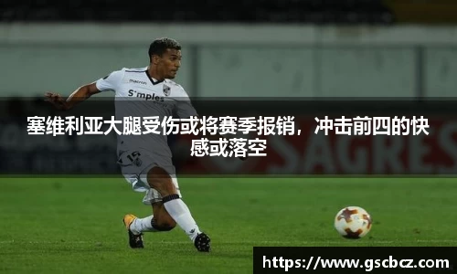 塞维利亚大腿受伤或将赛季报销，冲击前四的快感或落空