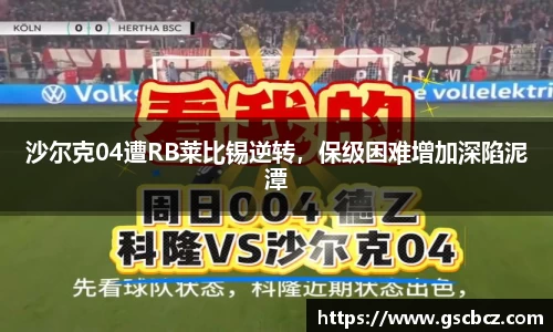 沙尔克04遭RB莱比锡逆转，保级困难增加深陷泥潭