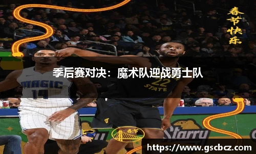 季后赛对决：魔术队迎战勇士队