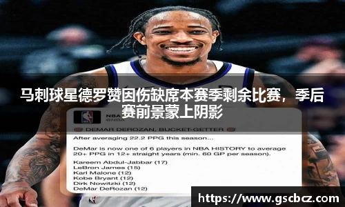 马刺球星德罗赞因伤缺席本赛季剩余比赛，季后赛前景蒙上阴影