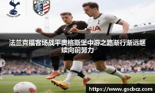 法兰克福客场战平奥格斯堡中游之路渐行渐远继续向前努力