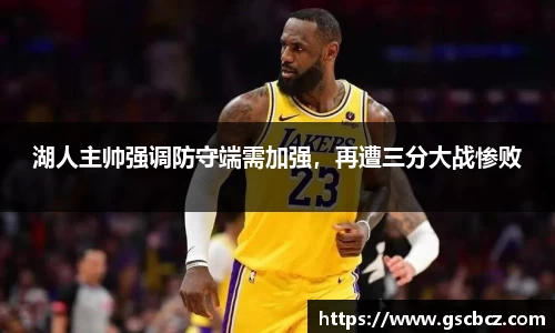 湖人主帅强调防守端需加强，再遭三分大战惨败
