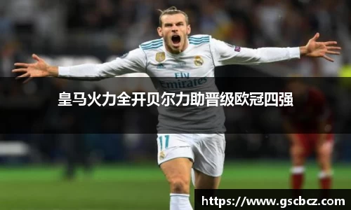 皇马火力全开贝尔力助晋级欧冠四强