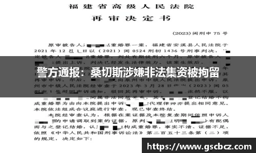 警方通报：桑切斯涉嫌非法集资被拘留