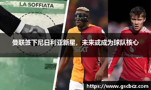 曼联签下尼日利亚新星，未来或成为球队核心