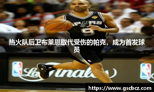 热火队后卫布莱恩取代受伤的帕克，成为首发球员