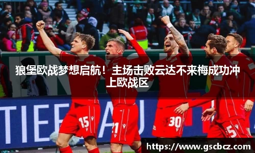 狼堡欧战梦想启航！主场击败云达不来梅成功冲上欧战区