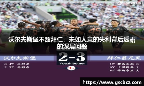 沃尔夫斯堡不敌拜仁，未如人意的失利背后透露的深层问题