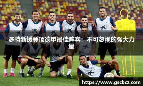 多特新援登顶德甲最佳阵容：不可忽视的强大力量