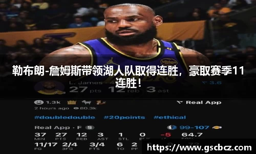勒布朗-詹姆斯带领湖人队取得连胜，豪取赛季11连胜！
