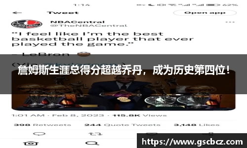 詹姆斯生涯总得分超越乔丹，成为历史第四位！