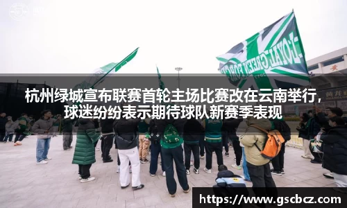 杭州绿城宣布联赛首轮主场比赛改在云南举行，球迷纷纷表示期待球队新赛季表现