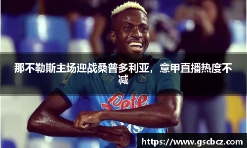 那不勒斯主场迎战桑普多利亚，意甲直播热度不减